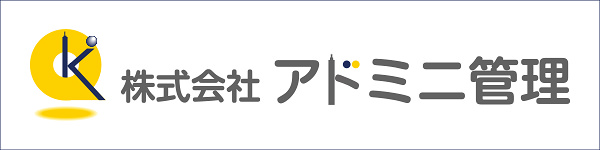 株式会社アドミニ管理